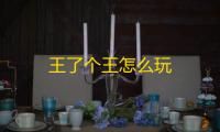 王了个王怎么玩